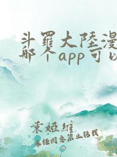 斗罗大陆漫画在哪个app可以看