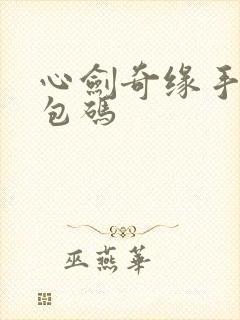 心剑奇缘手游礼包码