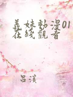 义妹动漫01集在线观看