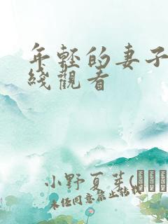 年轻的妻子3在线观看