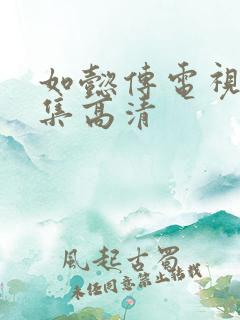 如懿传电视剧全集高清