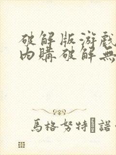破解版游戏大全内购破解无限版