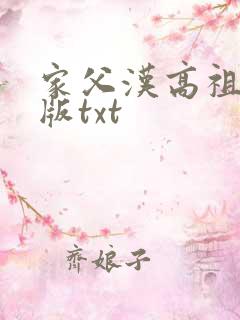 家父汉高祖精校版txt