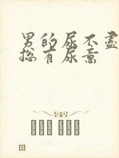 男的尿不尽感觉总有尿意