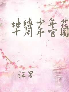 地缚少年花子君十周年官图