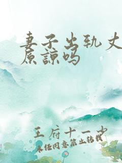 妻子出轨丈夫会原谅吗