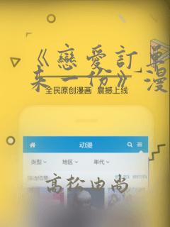 《恋爱订单～再来一份》漫画：结局+番外