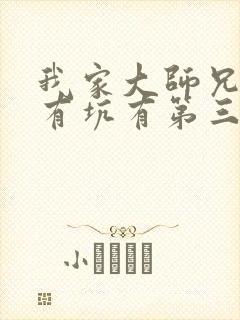 我家大师兄脑子有坑有第三季吗