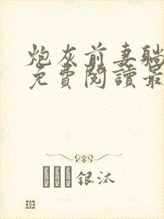 炮灰前妻躺平后免费阅读最新章节列