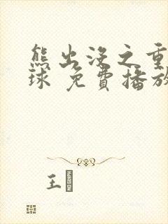 熊出没之重返地球 免费播放