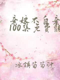 弃娘不自弃短剧100集免费观看