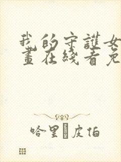 我的守护女友漫画在线看免费