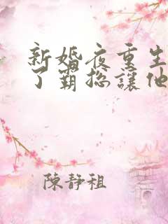 新婚夜重生我踹了霸总让他滚
