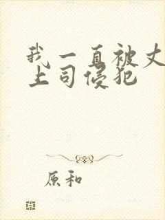 我一直被丈夫的上司侵犯