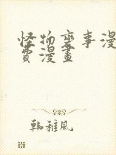 怪物变事漫画免费漫画