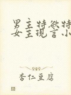 男主特欲特会撩女主现言小说