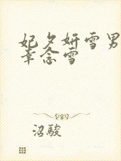 妃夕妍雪男主宠幸念雪