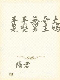 平平无奇大师兄是双男主吗