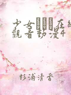 少女たちよ在线观看动漫4