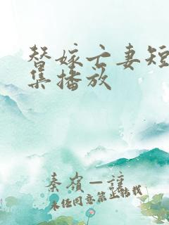 替嫁亡妻短剧全集播放