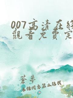 007高清在线观看免费完整版