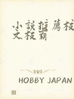 小说推荐校园甜文校霸