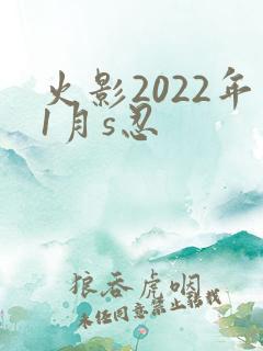 火影2022年1月s忍