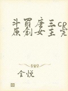 斗罗唐三cp 原创女主完结