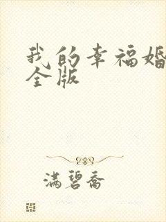 我的幸福婚约完全版