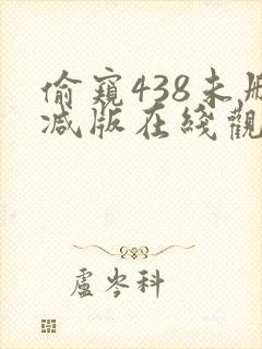 偷窥438未删减版在线观看