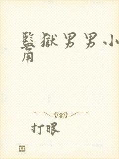 监狱男男小说主角