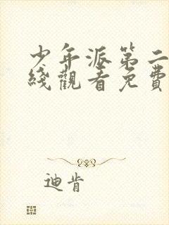 少年派第二部在线观看免费完整版