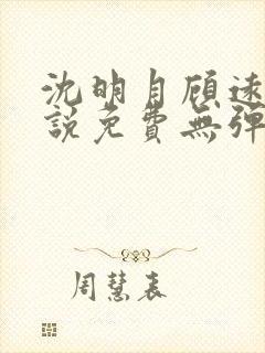 沈明月顾远舟小说免费无弹窗