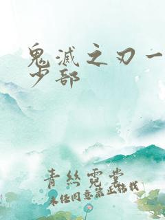 鬼灭之刃一共多少部