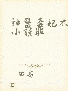 神医毒妃不好惹小说版
