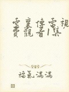 云襄传电视剧免费观看1集