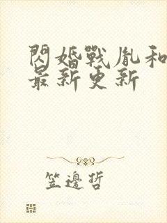 闪婚战胤和海彤最新更新