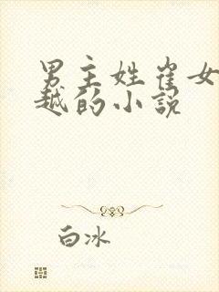 男主姓崔女主穿越的小说