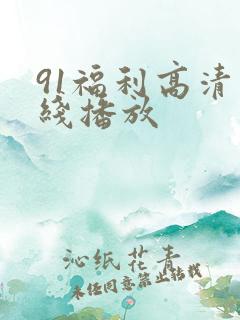 91福利高清在线播放