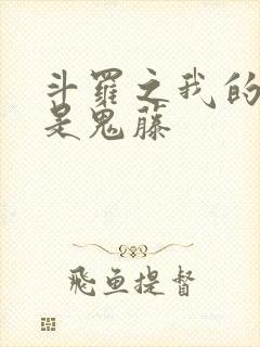 斗罗之我的武魂是鬼藤