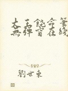 大王饶命笔趣阁无弹窗在线阅读