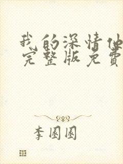 我的深情他不配完整版免费阅读