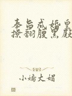 奉旨成婚皇妃她撩翻腹黑殿下免费阅读小说