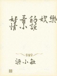 好看的娱乐圈言情小说