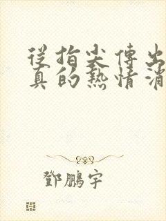 从指尖传出的认真的热情消防员2