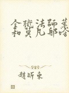 全职法师叶心夏和莫凡那啥在第几章