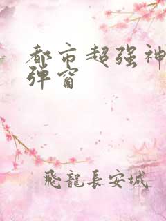 都市超强神医无弹窗