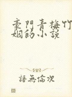 豪门青梅竹马联姻的小说