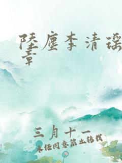 陆尘李清瑶最新章