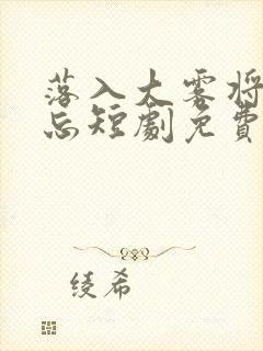 落入大雾将你遗忘短剧免费观看全集